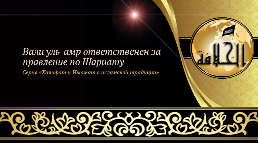 «Халифат и Имамат в исламской традиции: Часть 11. Вали уль-амр ответственен за правление по Шариату»