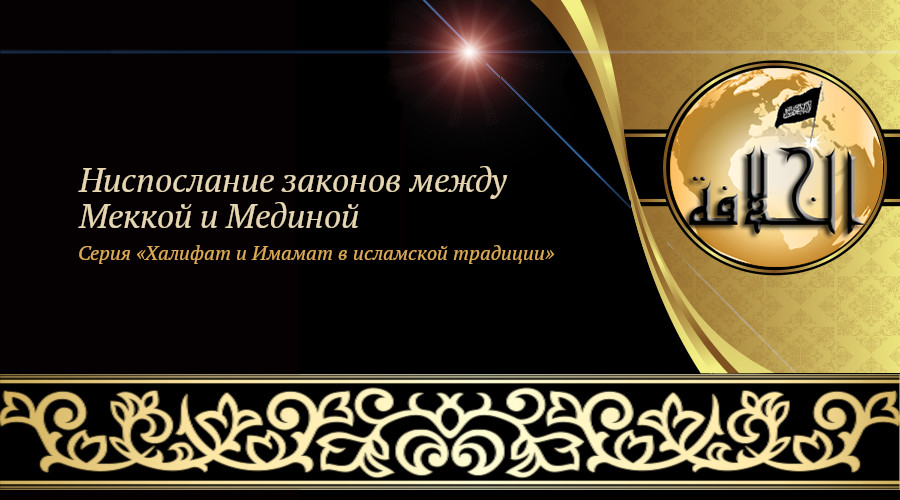 «Халифат и Имамат в исламской традиции: Часть 12. Ниспослание законов между Меккой и Мединой»
