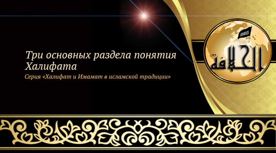 «Халифат и Имамат в исламской традиции: Часть 14. Три основных раздела понятия Халифата»