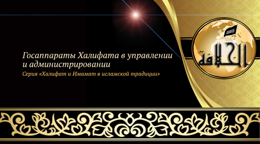 «Халифат и Имамат в исламской традиции: Часть 16. Госаппараты Халифата в управлении и администрировании»