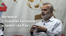 Интервью с Османом Баххашем о газете «Ар-Рая»