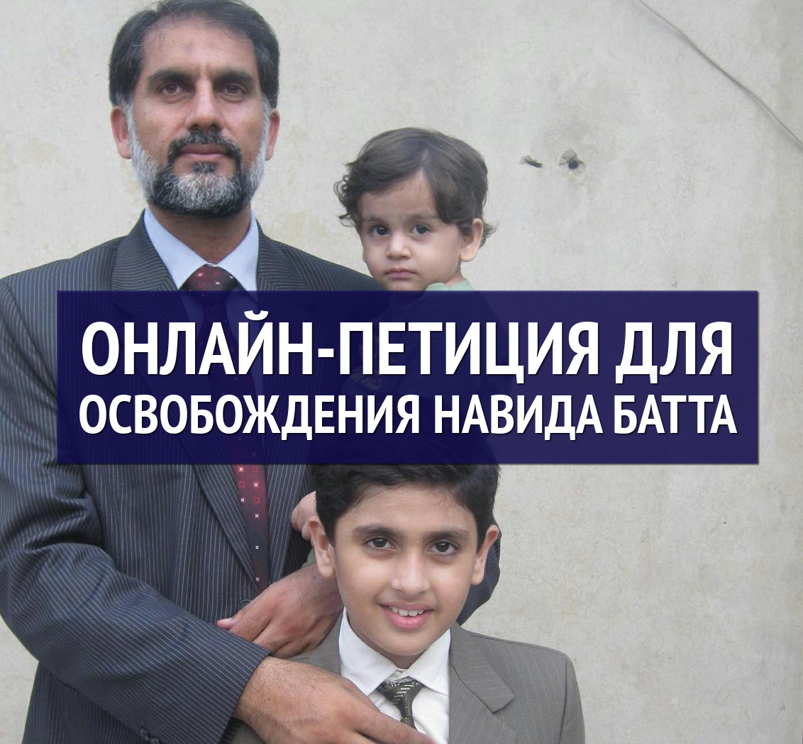 Онлайн-петиция для освобождения Навида Батта