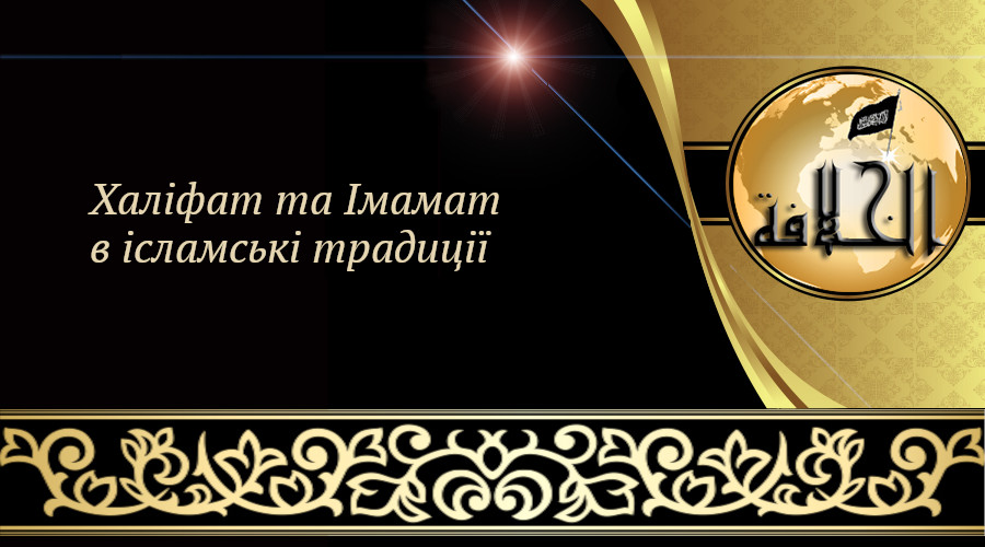 Цикл «Халіфат та Імамат в ісламські традиції». Серія 13: призначення халіфа — один із найбільших обов’язків, без якого не здійсненна релігія