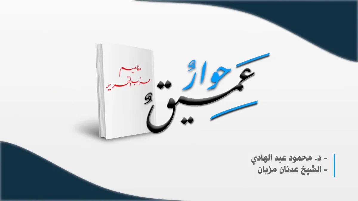 Глубокий диалог по книге «Концепция Хизб ут-Тахрир»