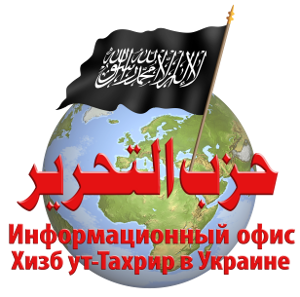 Информационный офис Хизб ут-Тахрир Украина