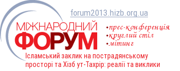 Міжнародний Форум Хізб ут-Тахрір