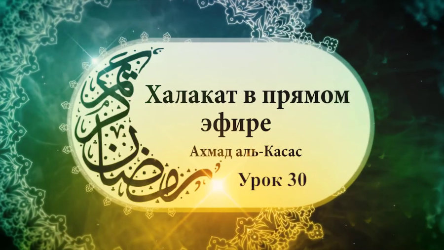 Тема: «Причина упадка Исламской Уммы». Урок 30-й по книге «Система Ислама»