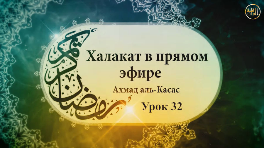 Тема: «Метод Пророка ﷺ по изменению общества». Урок 32-й по книге «Система Ислама»