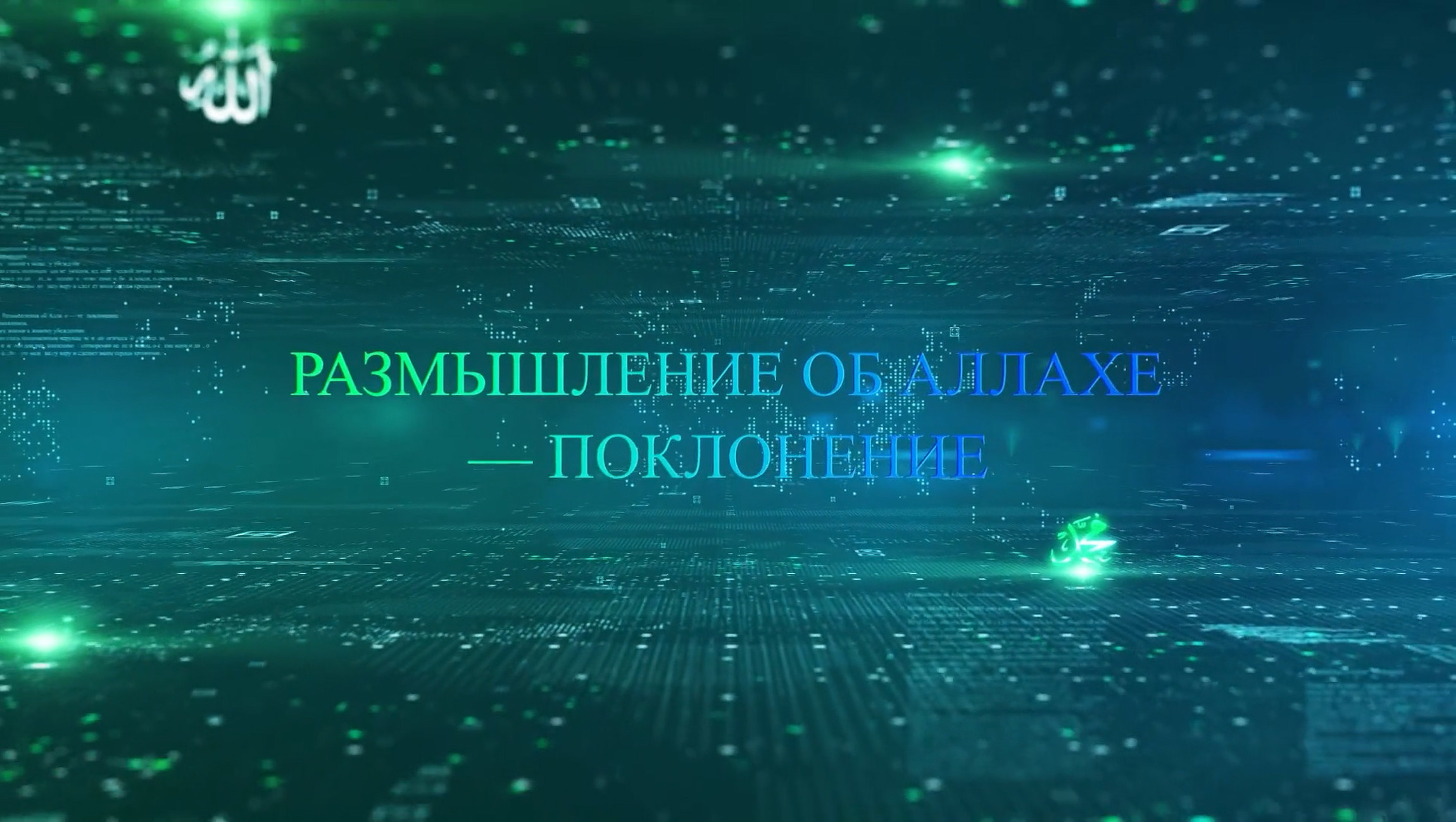 Размышление об Аллахе — поклонение