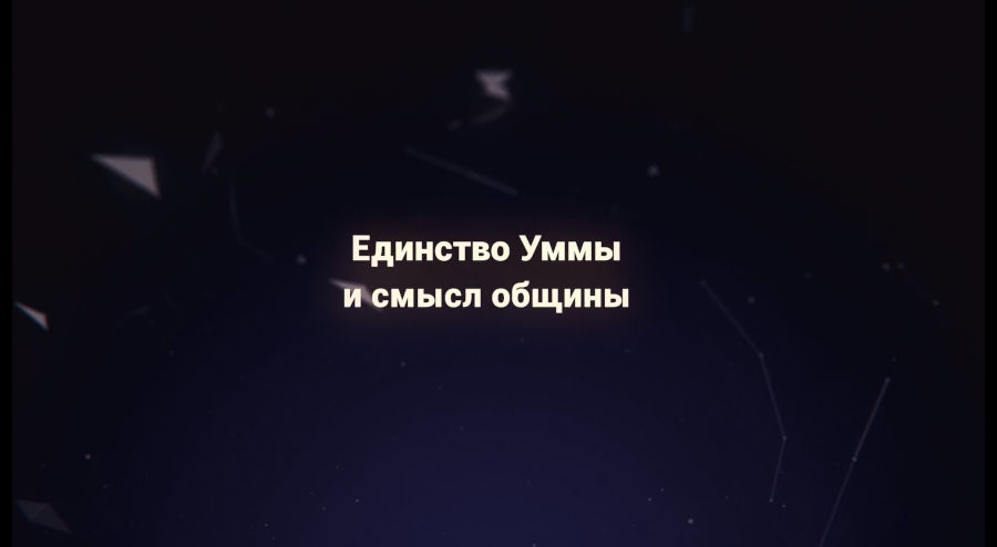 Единство Уммы и смысл общины