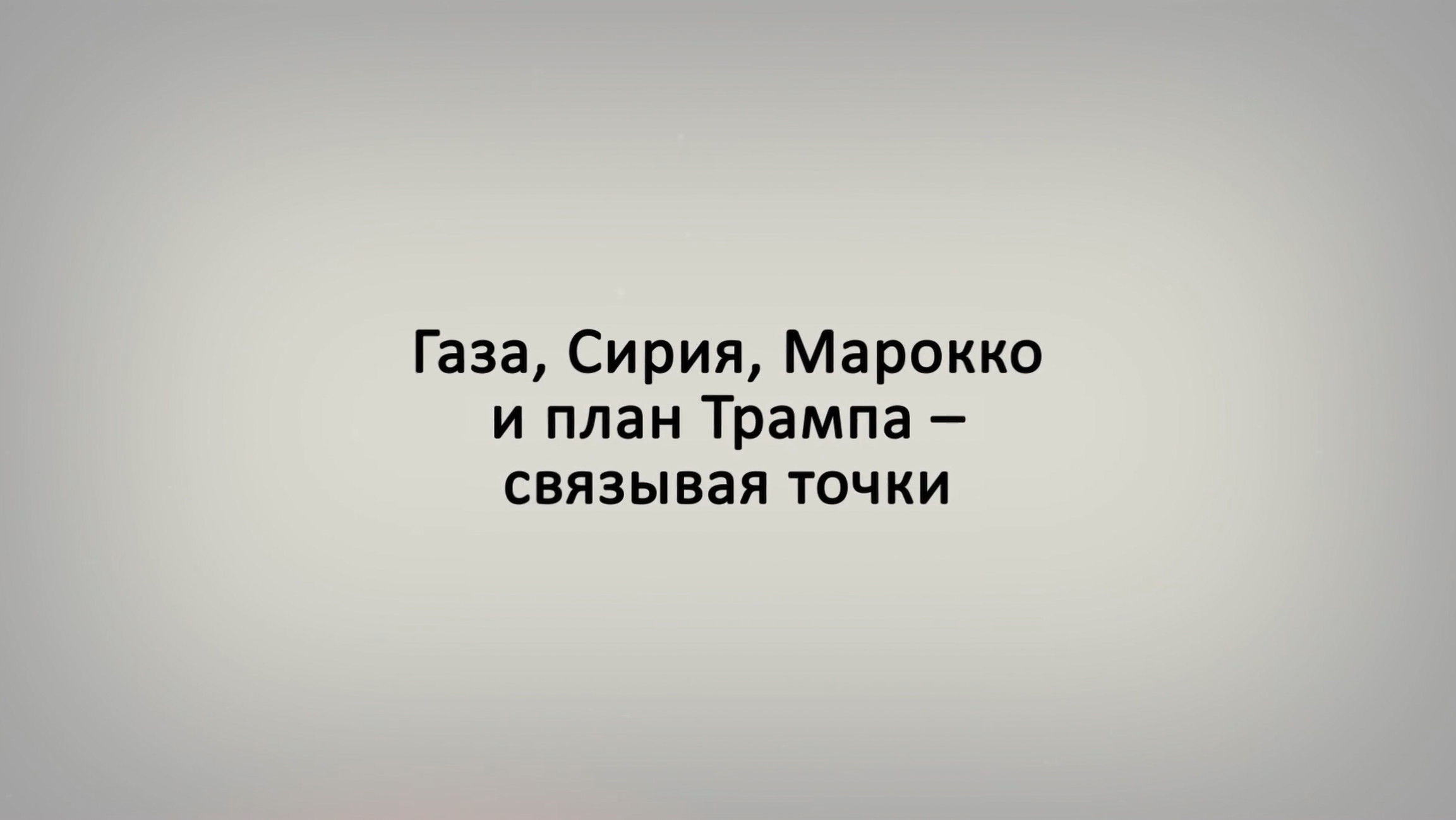 Газа, Сирия, Марокко и план Трампа – связывая точки