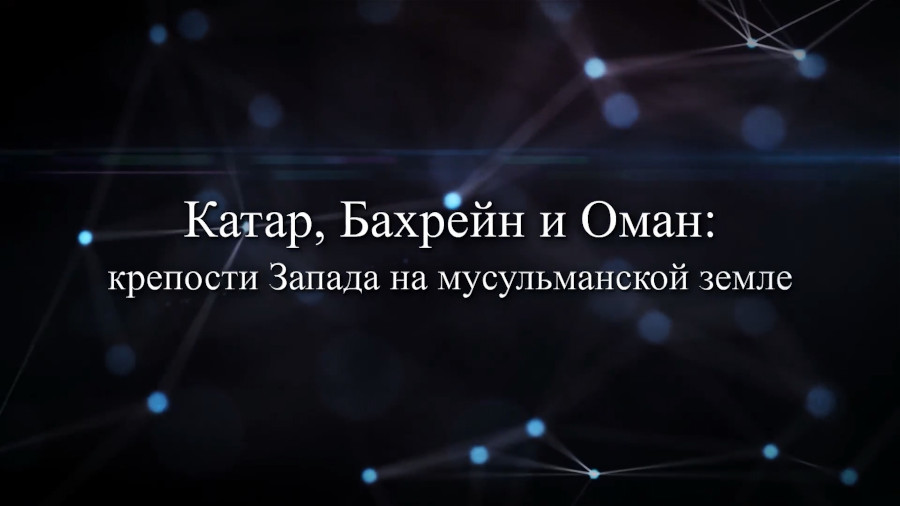 Катар, Бахрейн и Оман крепости Запада на мусульманской земле