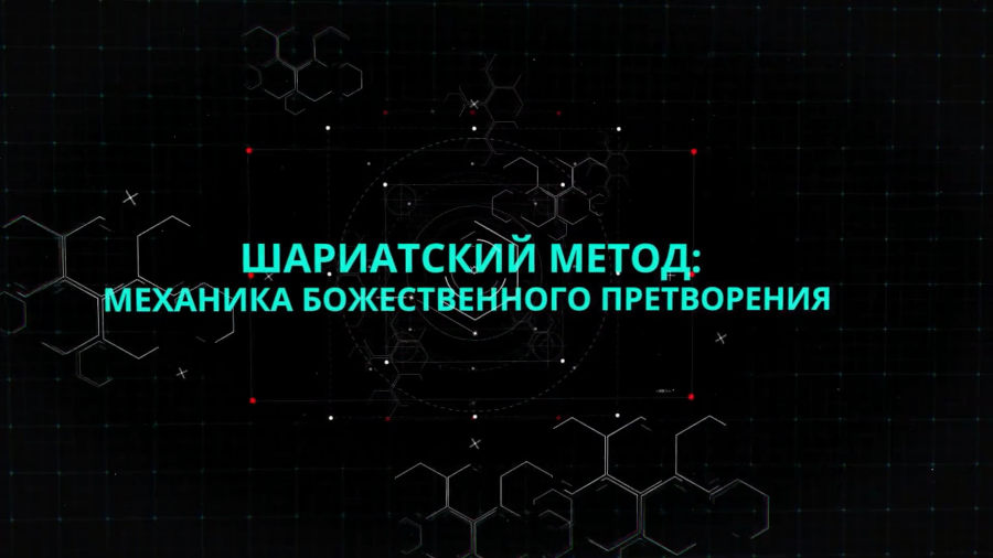 Шариатский метод: механика божественного претворения