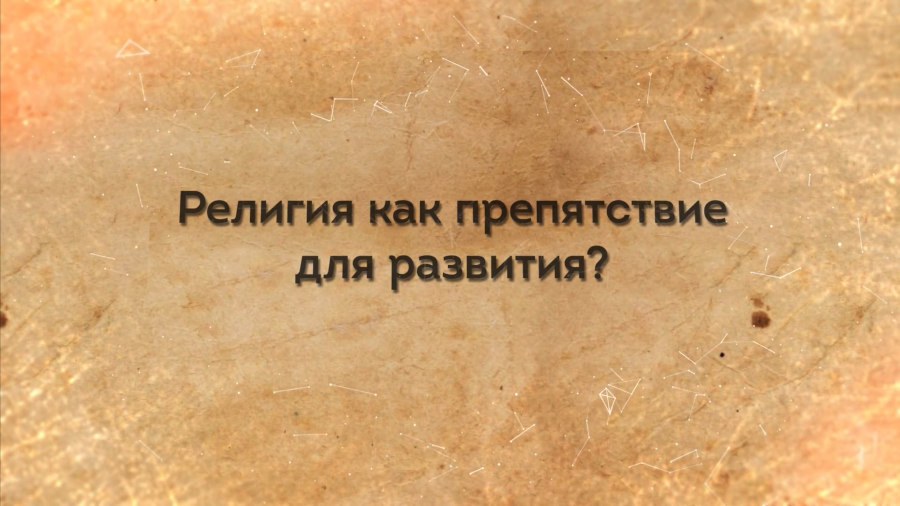 Религия как препятствие для развития?