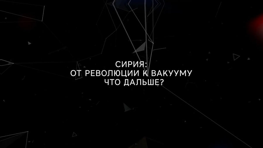 Сирия: от революции к вакууму — что дальше?