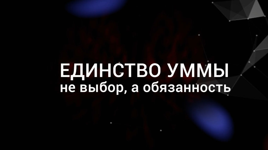 Единство Уммы — не выбор, а обязанность 