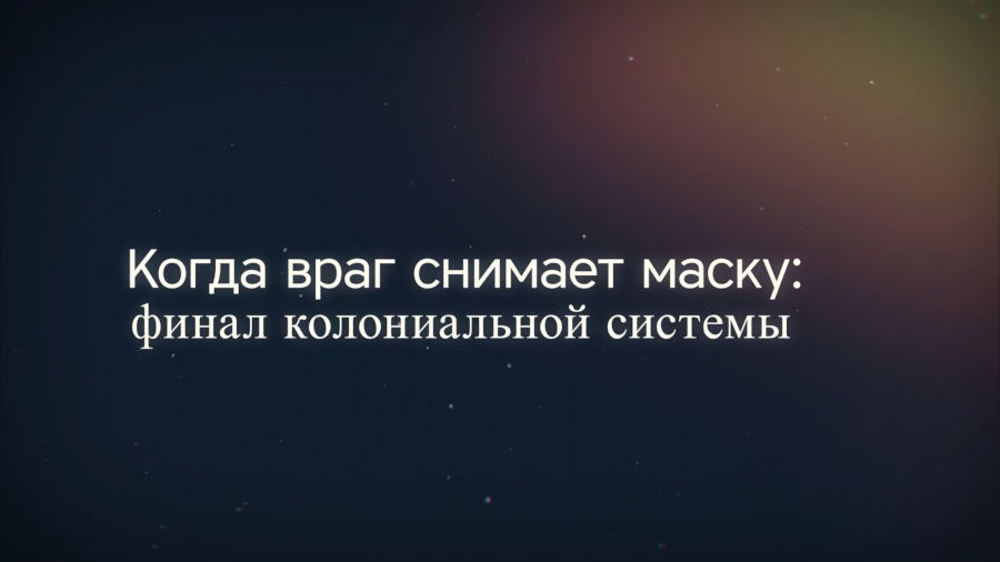 Когда враг снимает маску: финал колониальной системы