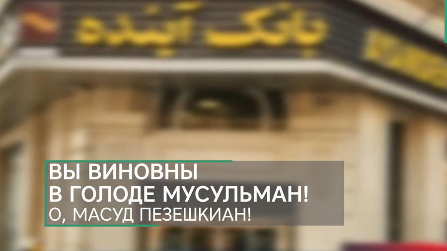 Вы виновны в голоде мусульман! О, Масуд Пезешкиан!