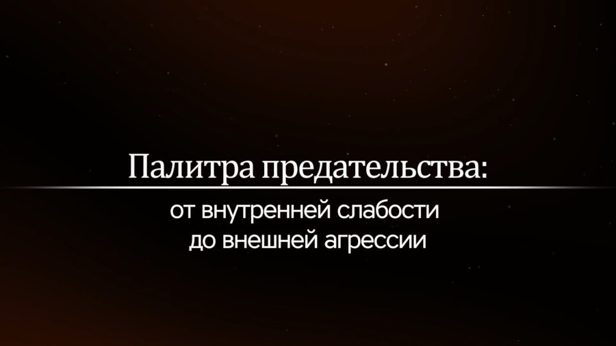 Палитра предательства: от внутренней слабости до внешней агрессии