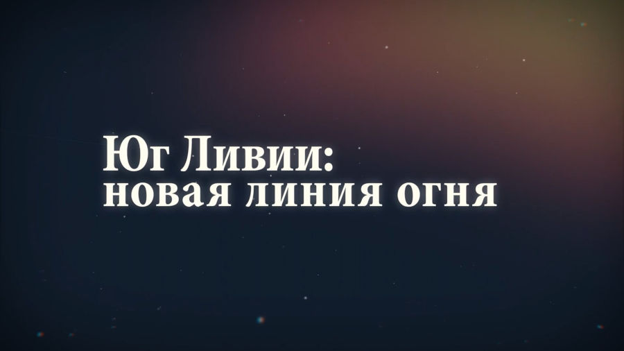 Юг Ливии: новая линия огня