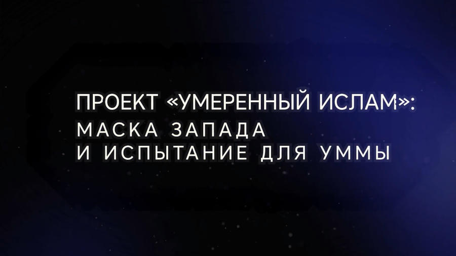 Проект «умеренный Ислам»: маска Запада и испытание для Уммы