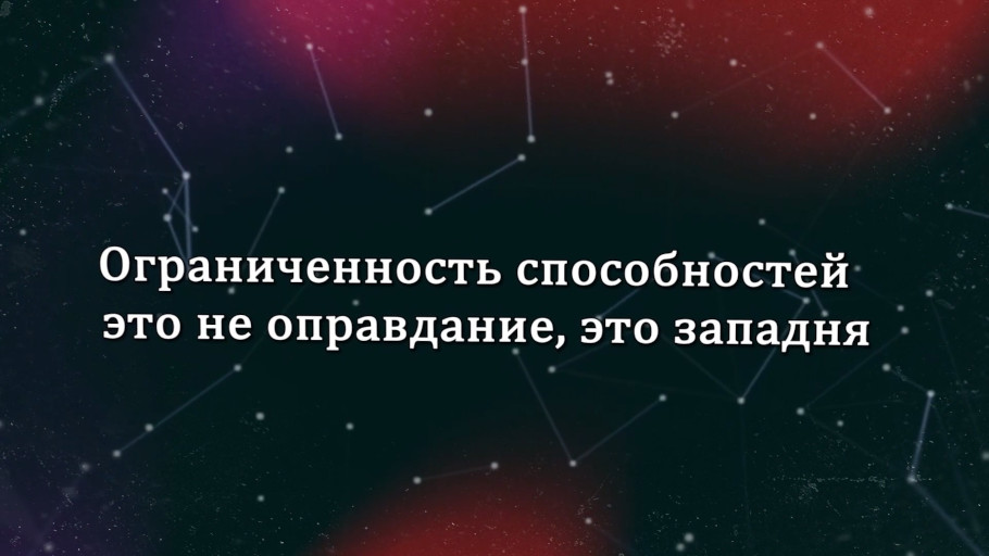 Ограниченность способностей — это не оправдание, это западня