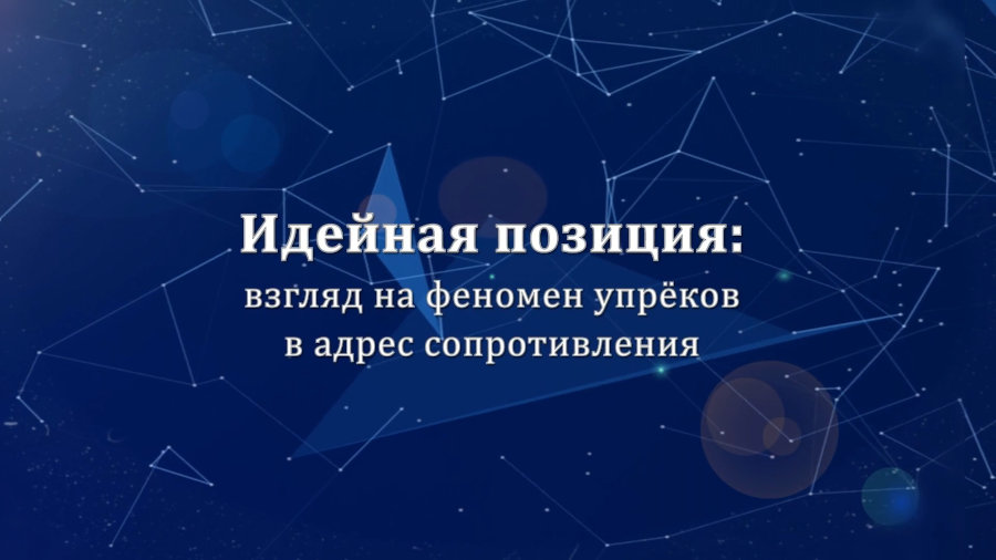 Идейная позиция: взгляд на феномен упрёков в адрес сопротивления