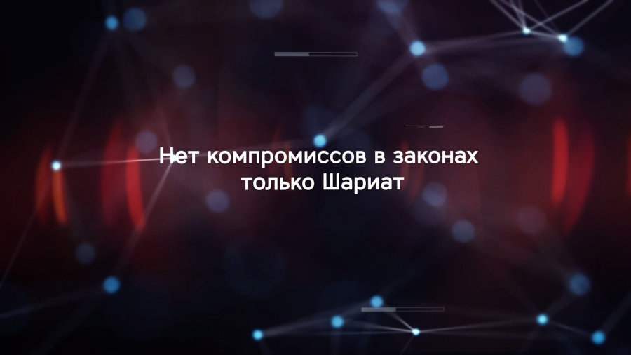 Нет компромиссов в законах — только Шариат