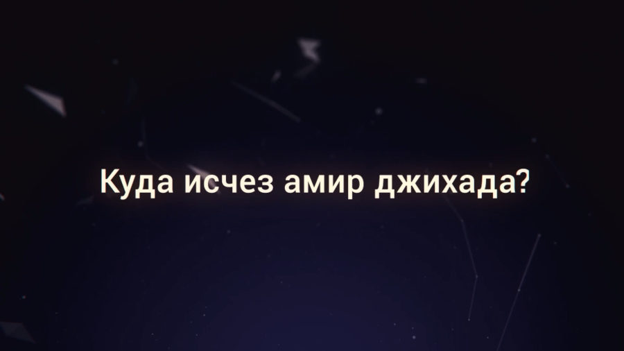 Куда исчез амир джихада?