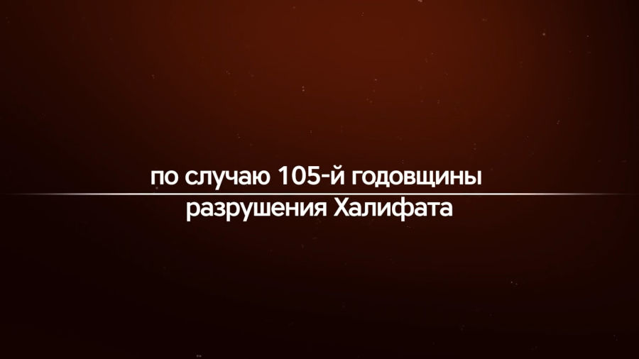Речь Ата ибн Халиля Абу ар-Рашты по случаю 105-й годовщины разрушения Халифата