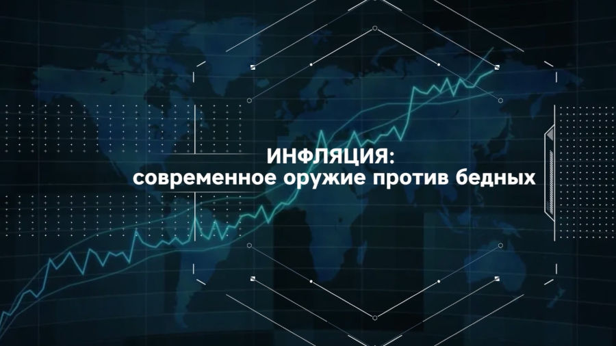 Инфляция: современное оружие против бедных