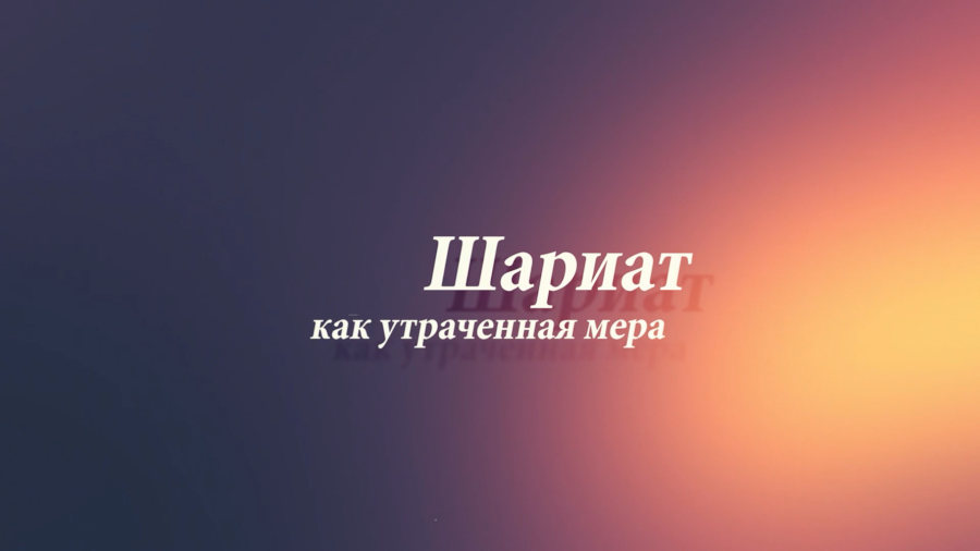 Шариат как утраченная мера