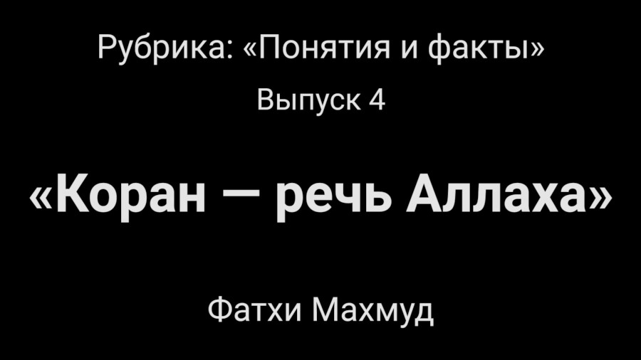 Коран — речь Аллаха. «Понятия и факты». Часть 4