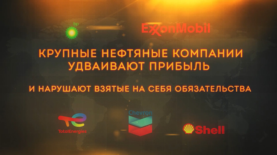 Крупные нефтяные компании удваивают прибыль и нарушают взятые на себя обязательства