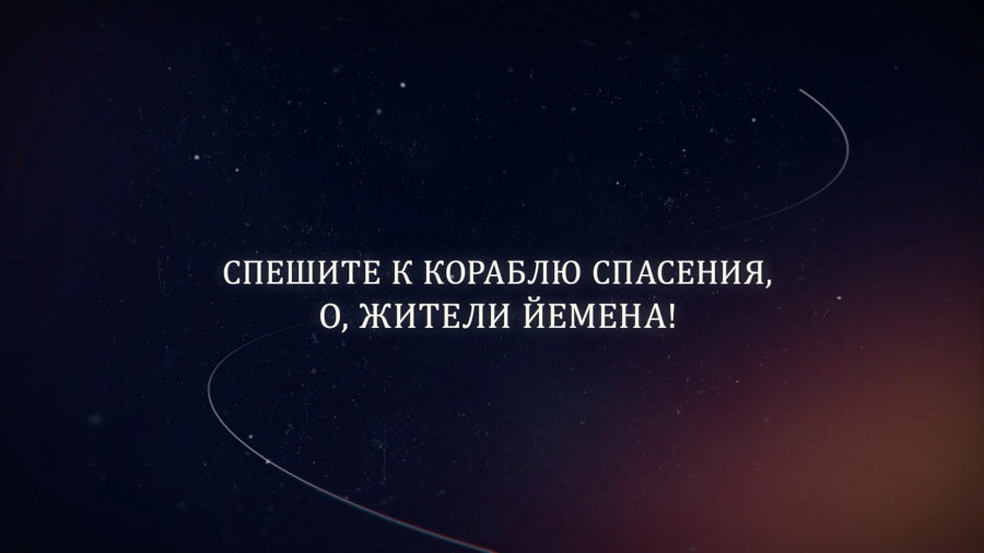 Спешите к кораблю спасения, о, жители Йемена!