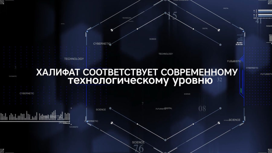 Халифат соответствует современному технологическому уровню