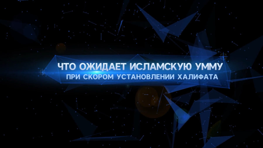 Что ожидает Исламскую Умму при скором установлении Халифата