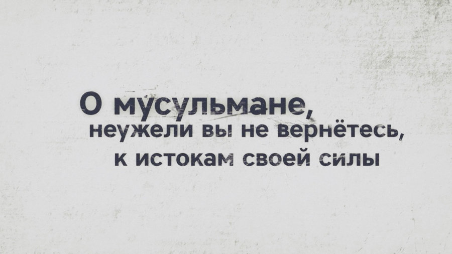 О мусульмане, неужели вы не вернётесь, к истокам своей силы — к своей религии и Халифату