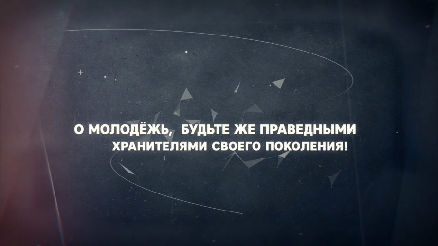 О молодёжь, будьте же праведными хранителями своего поколения!