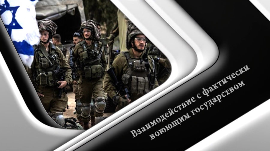 Взаимодействие с фактически воюющим государством