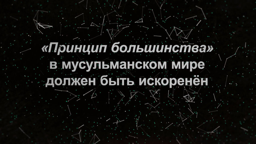«Принцип большинства» в мусульманском мире должен быть искоренён