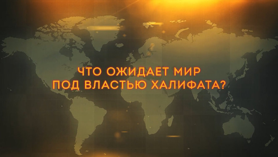 Что ожидает мир под властью Халифата?