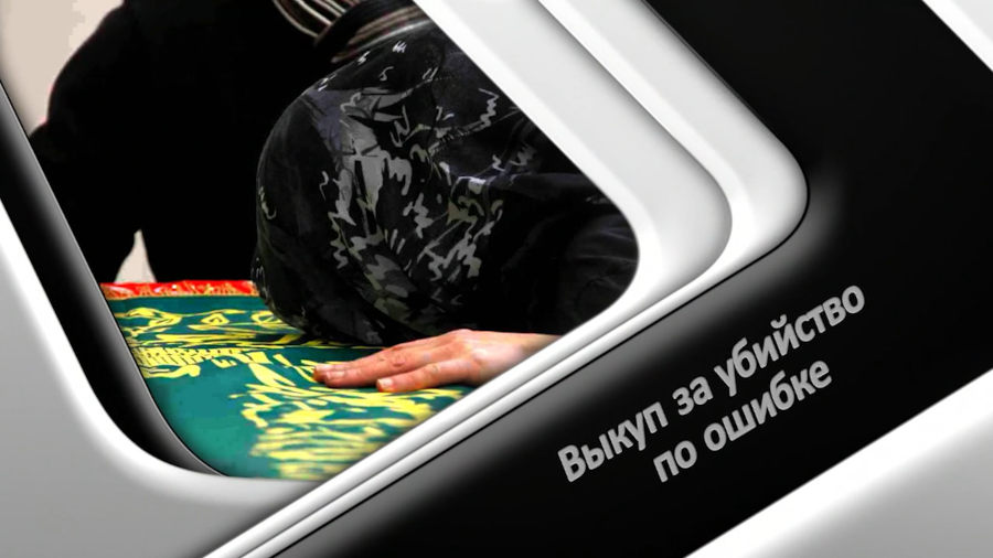 Выкуп за убийство по ошибке