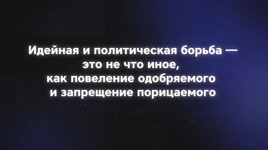 Идейная и политическая борьба