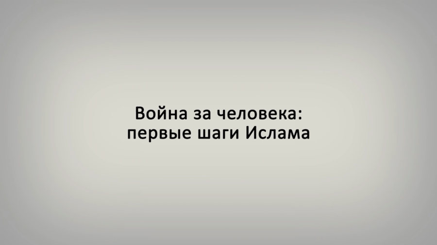 Война за человека: первые шаги Ислама  