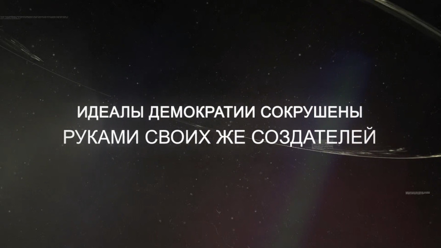 Идеалы демократии сокрушены руками своих же создателей