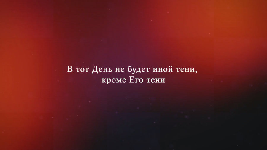 В тот День не будет иной тени, кроме Его тени