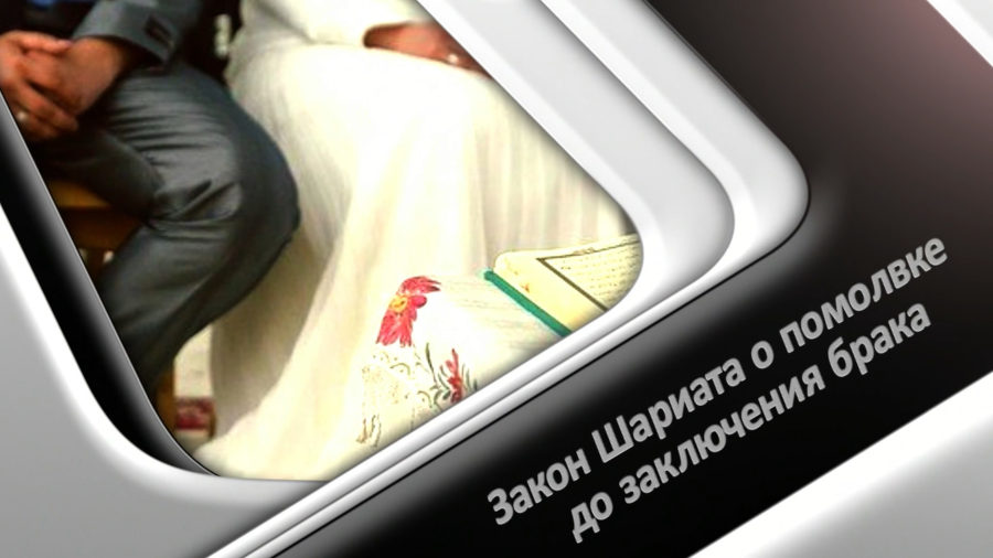 Закон Шариата о помолвке до заключения брака