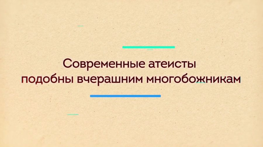 Современные атеисты подобны вчерашним многобожникам