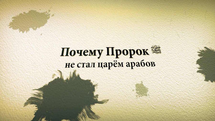 Почему Пророк ﷺ не стал царём арабов